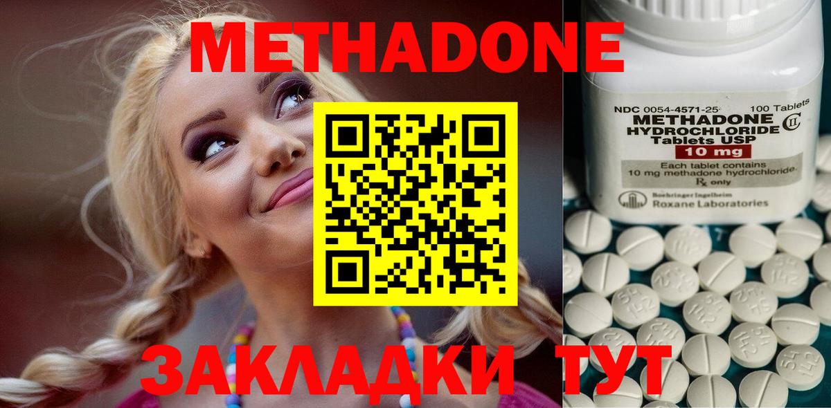 МЕТАДОН methadone Ахтубинск